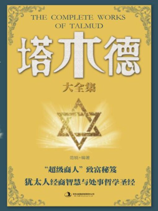 Title details for 塔木德大全集 by 范锐 - Available